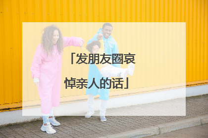 发朋友圈哀悼亲人的话