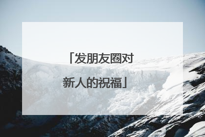 发朋友圈对新人的祝福