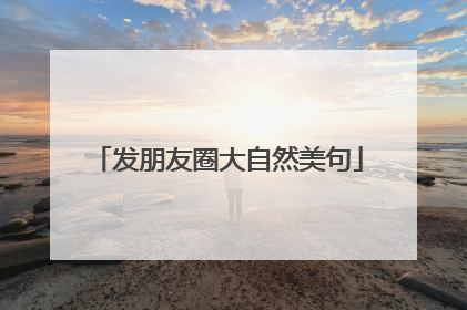 发朋友圈大自然美句