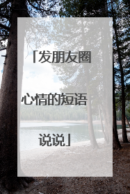 发朋友圈心情的短语说说