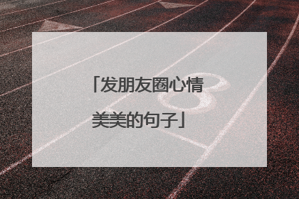 发朋友圈心情美美的句子
