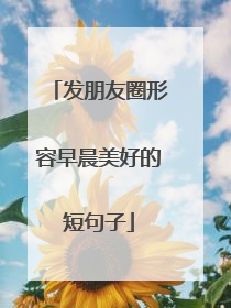 发朋友圈形容早晨美好的短句子