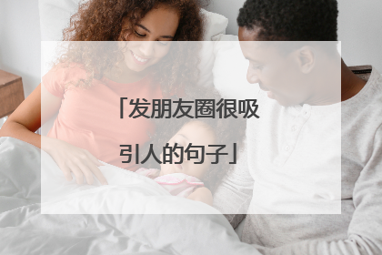 发朋友圈很吸引人的句子