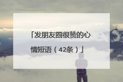 发朋友圈很赞的心情短语(42条)