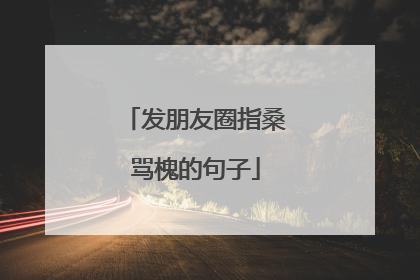 发朋友圈指桑骂槐的句子