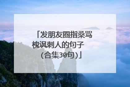 发朋友圈指桑骂槐讽刺人的句子 (合集30句)