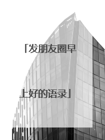 发朋友圈早上好的语录