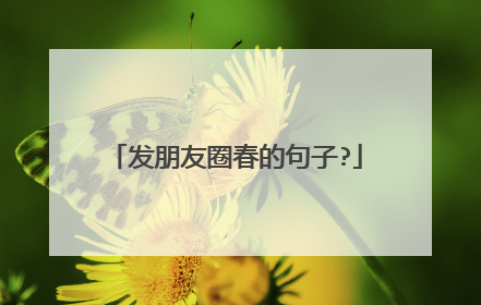 发朋友圈春的句子?