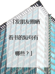 发朋友圈晒看书的短句有哪些？