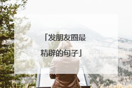 发朋友圈最精辟的句子