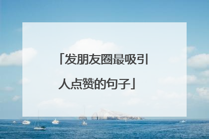 发朋友圈最吸引人点赞的句子