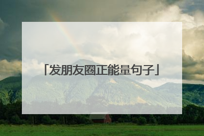 发朋友圈正能量句子