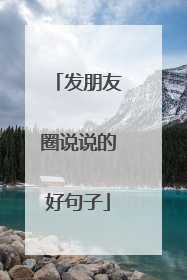 发朋友圈说说的好句子