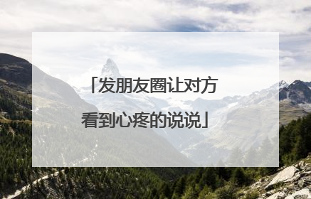 发朋友圈让对方看到心疼的说说