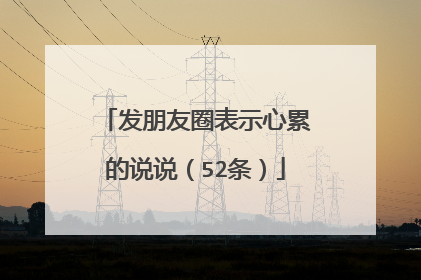 发朋友圈表示心累的说说(52条)