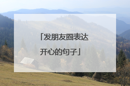 发朋友圈表达开心的句子