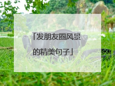 发朋友圈风景的精美句子