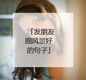 发朋友圈风景好的句子