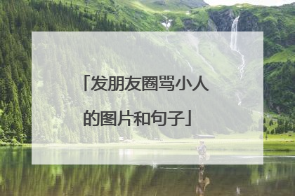 发朋友圈骂小人的图片和句子