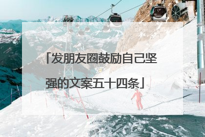 发朋友圈鼓励自己坚强的文案五十四条