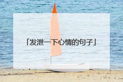 发泄一下心情的句子