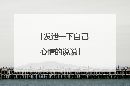 发泄一下自己心情的说说