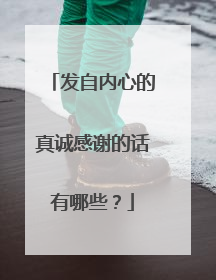 发自内心的真诚感谢的话有哪些？