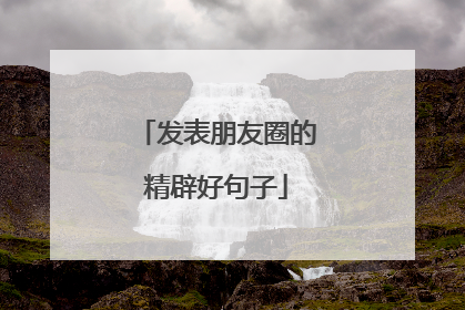 发表朋友圈的精辟好句子