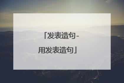 发表造句-用发表造句