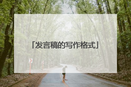 发言稿的写作格式