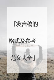 发言稿的格式及参考范文大全