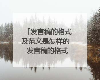 发言稿的格式及范文是怎样的 发言稿的格式及范文说明