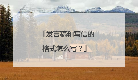 发言稿和写信的格式怎么写？
