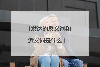 发达的反义词和近义词是什么