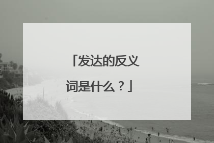 发达的反义词是什么？