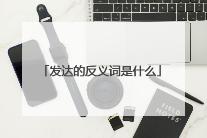 发达的反义词是什么