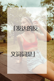 发达的反义词词是