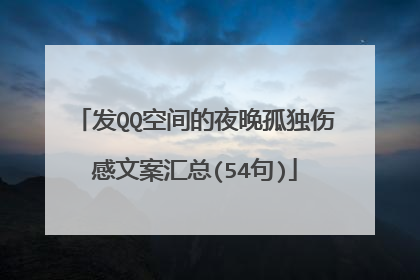 发QQ空间的夜晚孤独伤感文案汇总(54句)