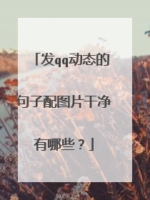 发qq动态的句子配图片干净有哪些?