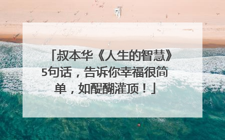 叔本华《人生的智慧》5句话,告诉你幸福很简单,如醍醐灌顶!