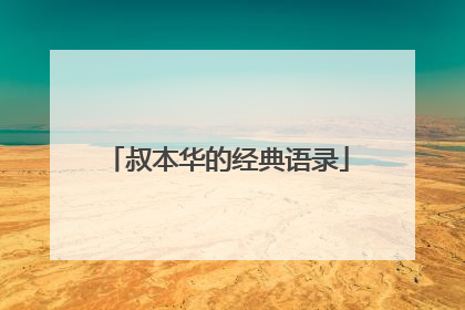 叔本华的经典语录