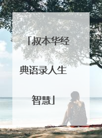 叔本华经典语录人生智慧