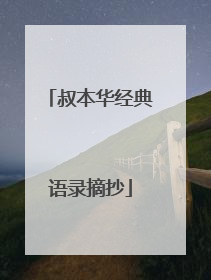 叔本华经典语录摘抄