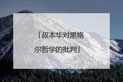 叔本华对黑格尔哲学的批判