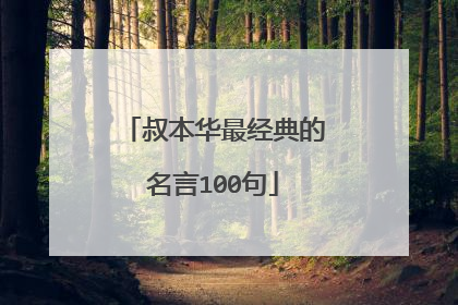 叔本华最经典的名言100句