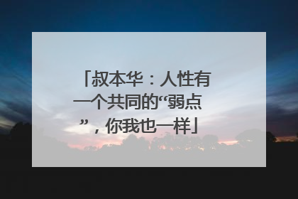 叔本华:人性有一个共同的“弱点”,你我也一样