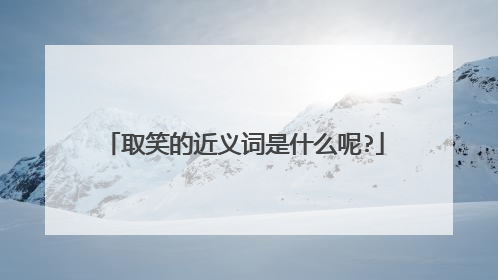 取笑的近义词是什么呢?