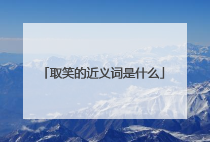 取笑的近义词是什么