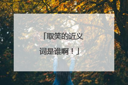 取笑的近义词是谁啊!