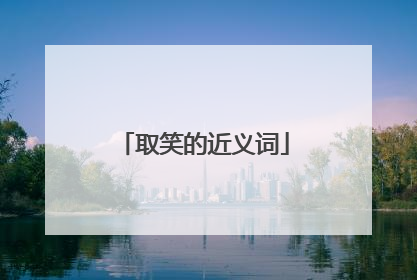 取笑的近义词